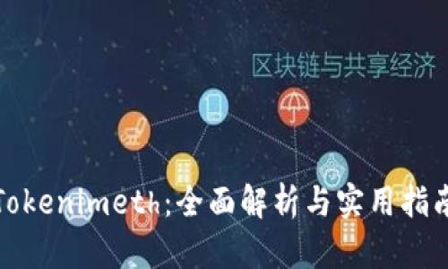 Tokenimeth：全面解析與實用指南