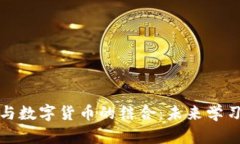 線上教育與數(shù)字貨幣的結