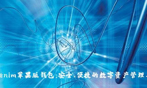 Tokenim蘋果版錢包：安全、便捷的數字資產管理工具