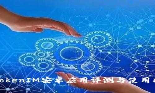 : TokenIM安卓應(yīng)用評測與使用指南