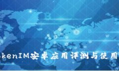 : TokenIM安卓應(yīng)用評(píng)測(cè)與使