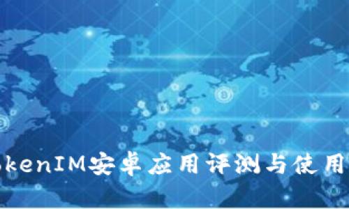 : TokenIM安卓應(yīng)用評測與使用指南