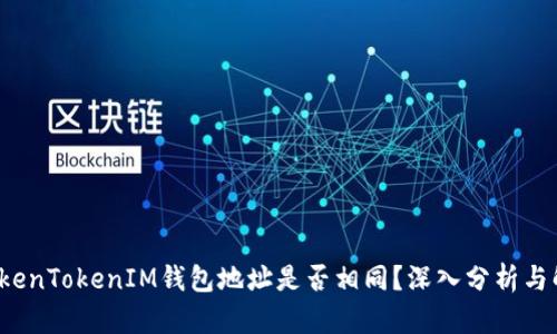  TokenTokenIM錢包地址是否相同？深入分析與解答