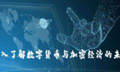 深入了解數(shù)字貨幣與加密