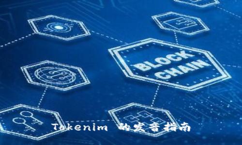 Tokenim 的發(fā)音指南