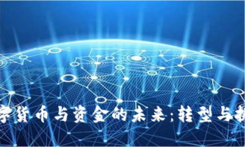 數(shù)字貨幣與資金的未來：轉(zhuǎn)型與挑戰(zhàn)