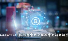 TokenTokenIM錢包官網(wǎng)介紹及