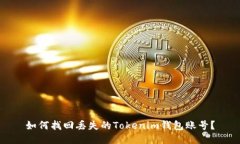 如何找回丟失的Tokenim錢(qián)包