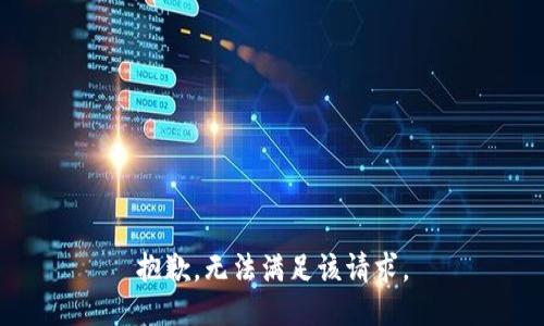 抱歉，無法滿足該請求。
