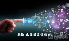 抱歉，無法滿足該請求。