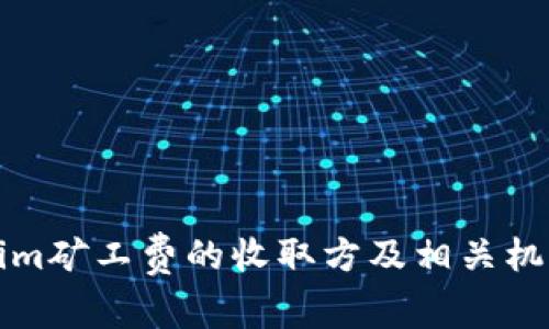 Tokenim礦工費(fèi)的收取方及相關(guān)機(jī)制解析