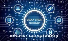數(shù)字貨幣M和B：不同應用場