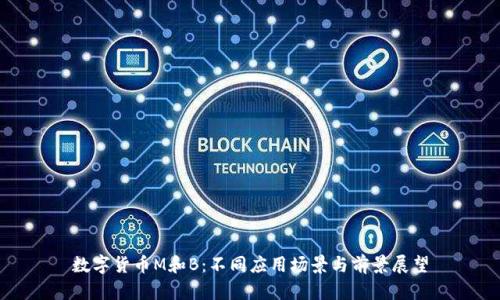 數(shù)字貨幣M和B:不同應(yīng)用場景與前景展望