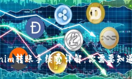 : Tokenim轉(zhuǎn)賬手續(xù)費(fèi)詳解:你需要知道的一切