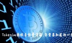: Tokenim轉(zhuǎn)賬手續(xù)費(fèi)詳解：