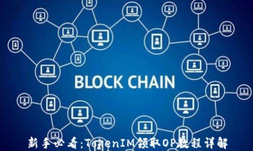 新手必看:TokenIM領(lǐng)取OP教程詳解