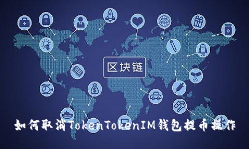 如何取消TokenTokenIM錢包提幣操作