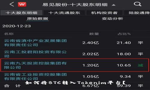 如何將BTC轉(zhuǎn)入Tokenim平臺？