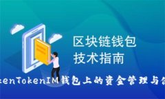了解TokenTokenIM錢包上的資