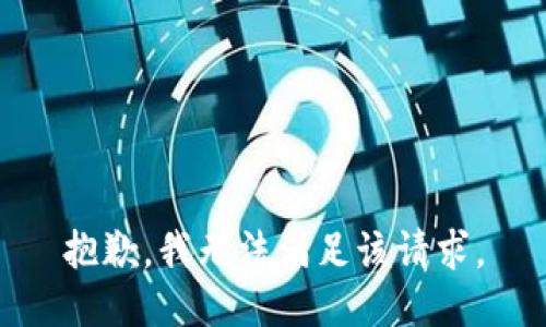 抱歉，我無法滿足該請求。