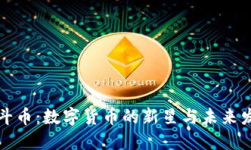 萬斗幣:數(shù)字貨幣的新星與未來發(fā)展