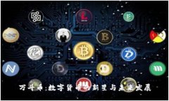 萬斗幣：數(shù)字貨幣的新星