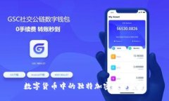 數(shù)字貨幣中的獨特加密技