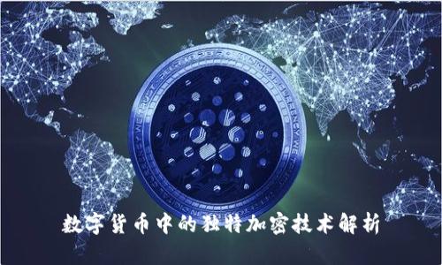 數(shù)字貨幣中的獨(dú)特加密技術(shù)解析