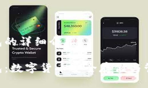 Tokenim錢(qián)包的詳細(xì)介紹

Tokenim錢(qián)包：數(shù)字貨幣安全存儲(chǔ)與管理的新選擇