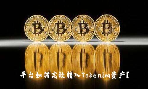 平臺(tái)如何高效轉(zhuǎn)入Tokenim資產(chǎn)？