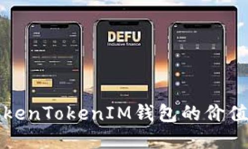 如何評估TokenTokenIM錢包的價值和使用方式
