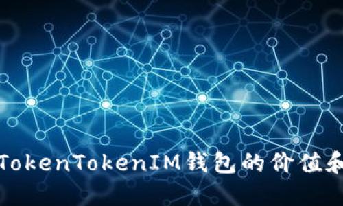 如何評估TokenTokenIM錢包的價值和使用方式