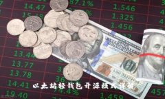以太坊輕錢包開源模式詳