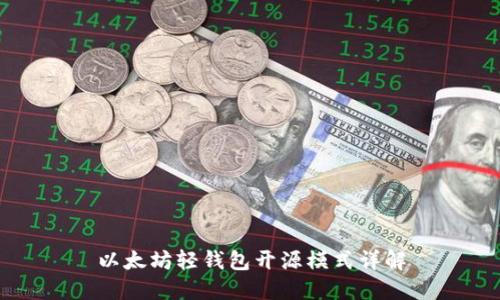 以太坊輕錢包開源模式詳解
