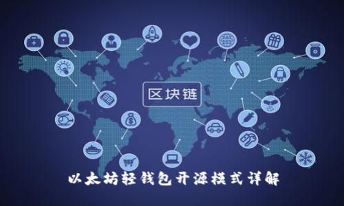 以太坊輕錢包開源模式詳解