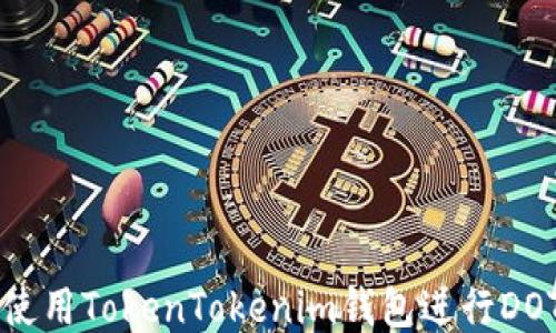 如何使用TokenTokenim錢包進(jìn)行DOT交易