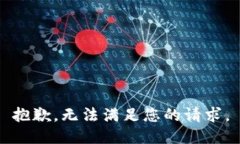 抱歉，無法滿足您的請求