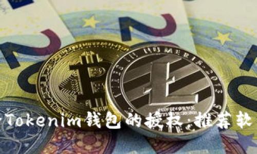如何解除Tokenim錢包的授權(quán)：推薦軟件與步驟