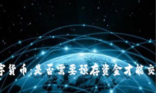 數(shù)字貨幣：是否需要預存資金才能交易？