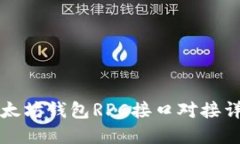 以太坊錢包RPC接口對接詳