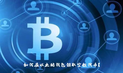 如何在以太坊錢包領(lǐng)取空投代幣？