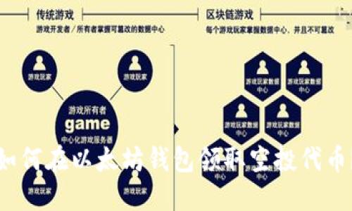 如何在以太坊錢包領(lǐng)取空投代幣？