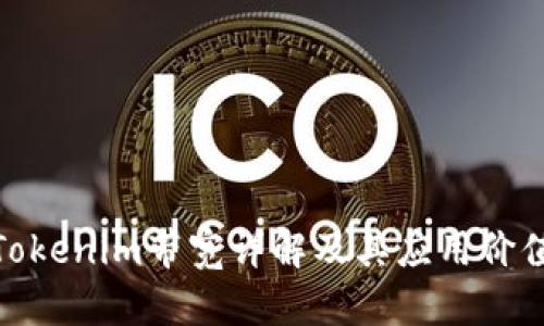 Tokenim帶寬詳解及其應用價值