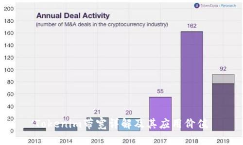 Tokenim帶寬詳解及其應用價值