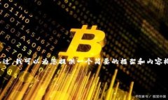 由于內(nèi)容字?jǐn)?shù)限制，我無