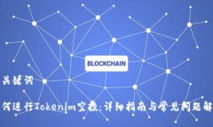 和關(guān)鍵詞如何進(jìn)行Tokenim空