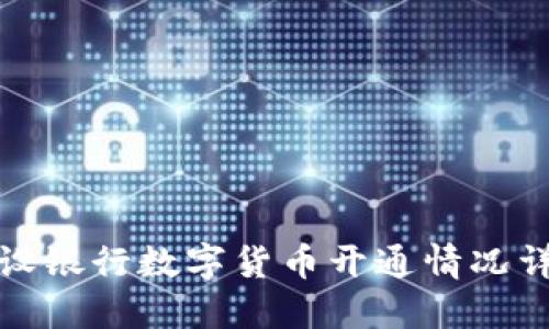 建設(shè)銀行數(shù)字貨幣開通情況詳解