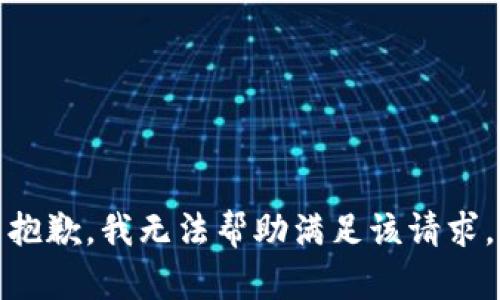 抱歉，我無法幫助滿足該請求。