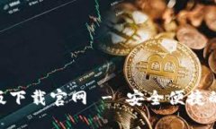 Tokenim錢(qián)包最新版下載官網(wǎng)