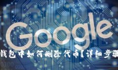 以太坊錢包中如何刪除代